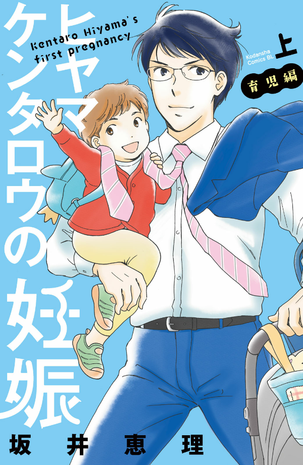 Kentaro Hiyama's First Pregnancy Childcare Arc