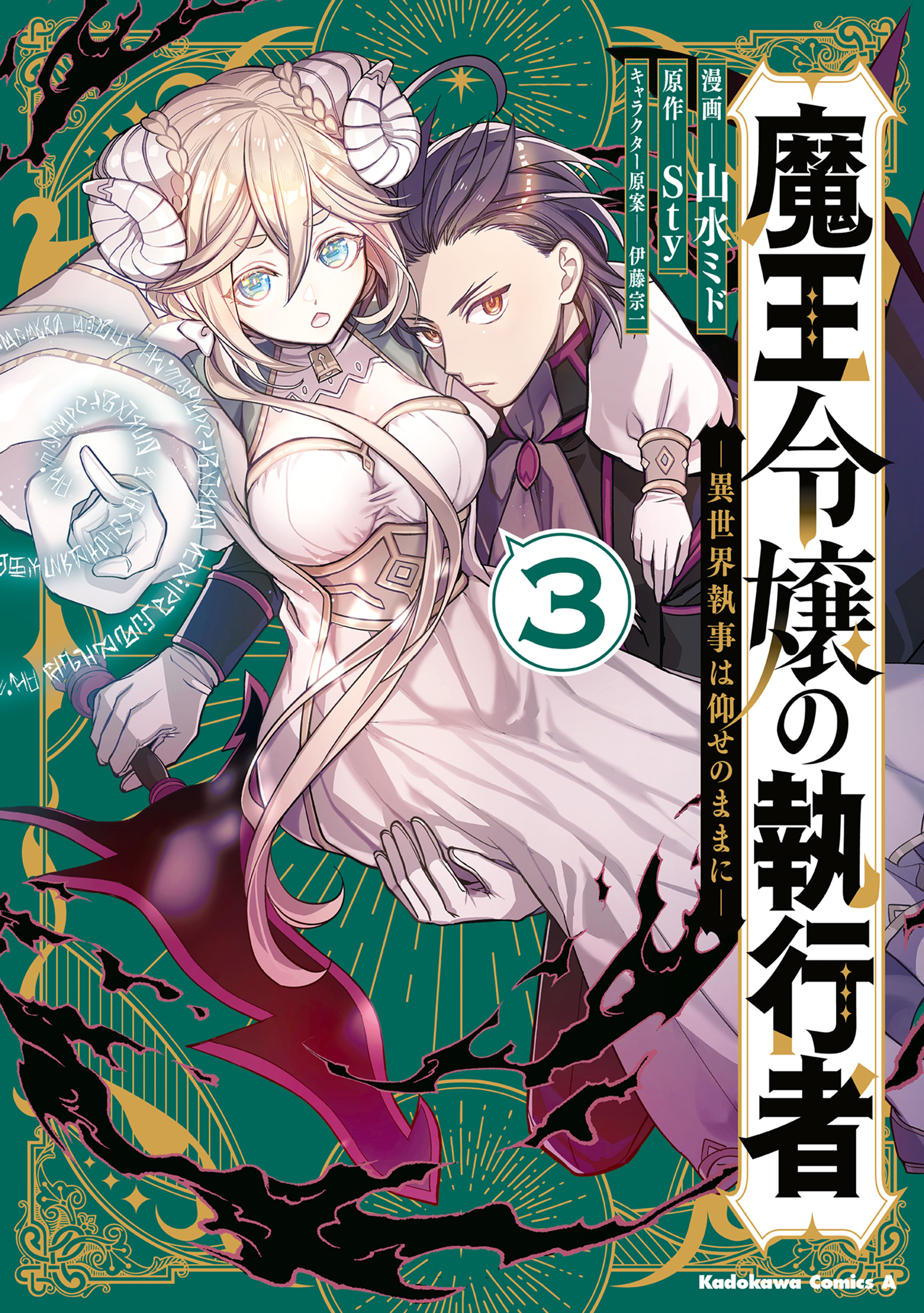 The Executioner of the Demon King's Daughter: The Otherworldly Butler Does as He Pleases