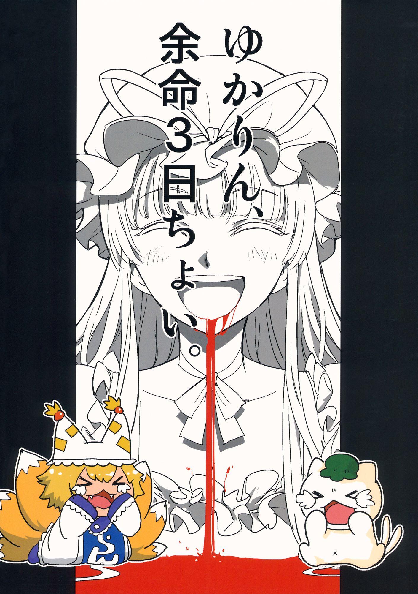 ゆかりん余命3日ちょい