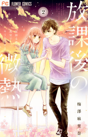 放課後の微熱
