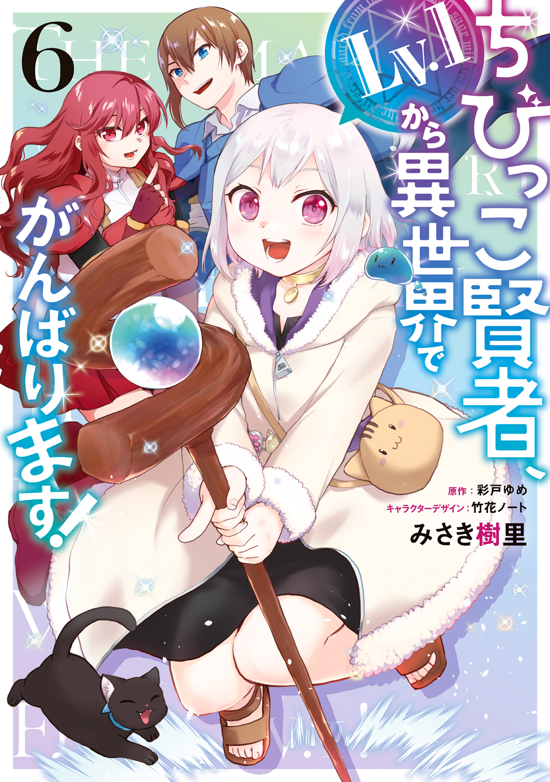 The Small Sage Will Try Her Best in the Different World from Lv. 1!