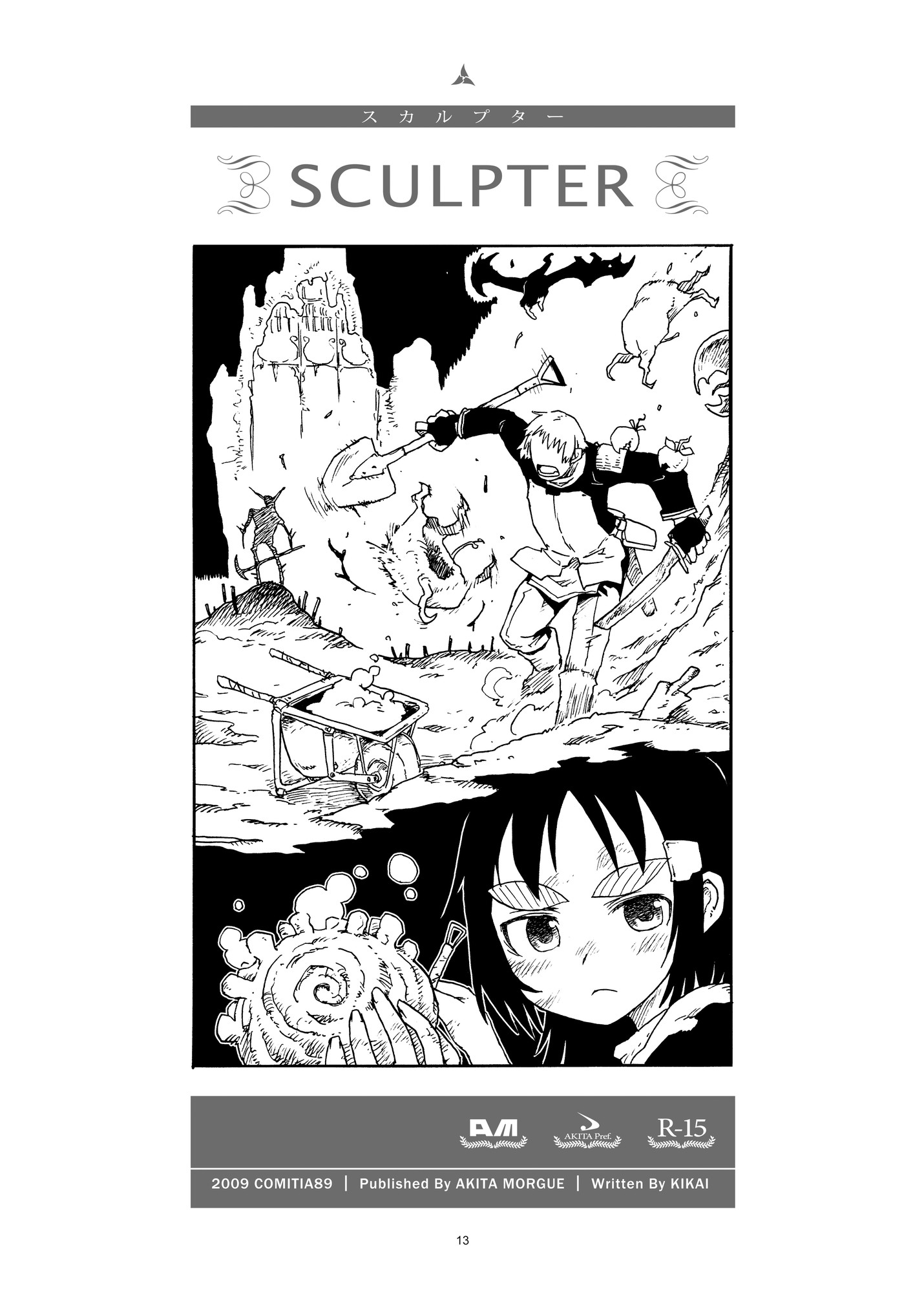 スカルプター