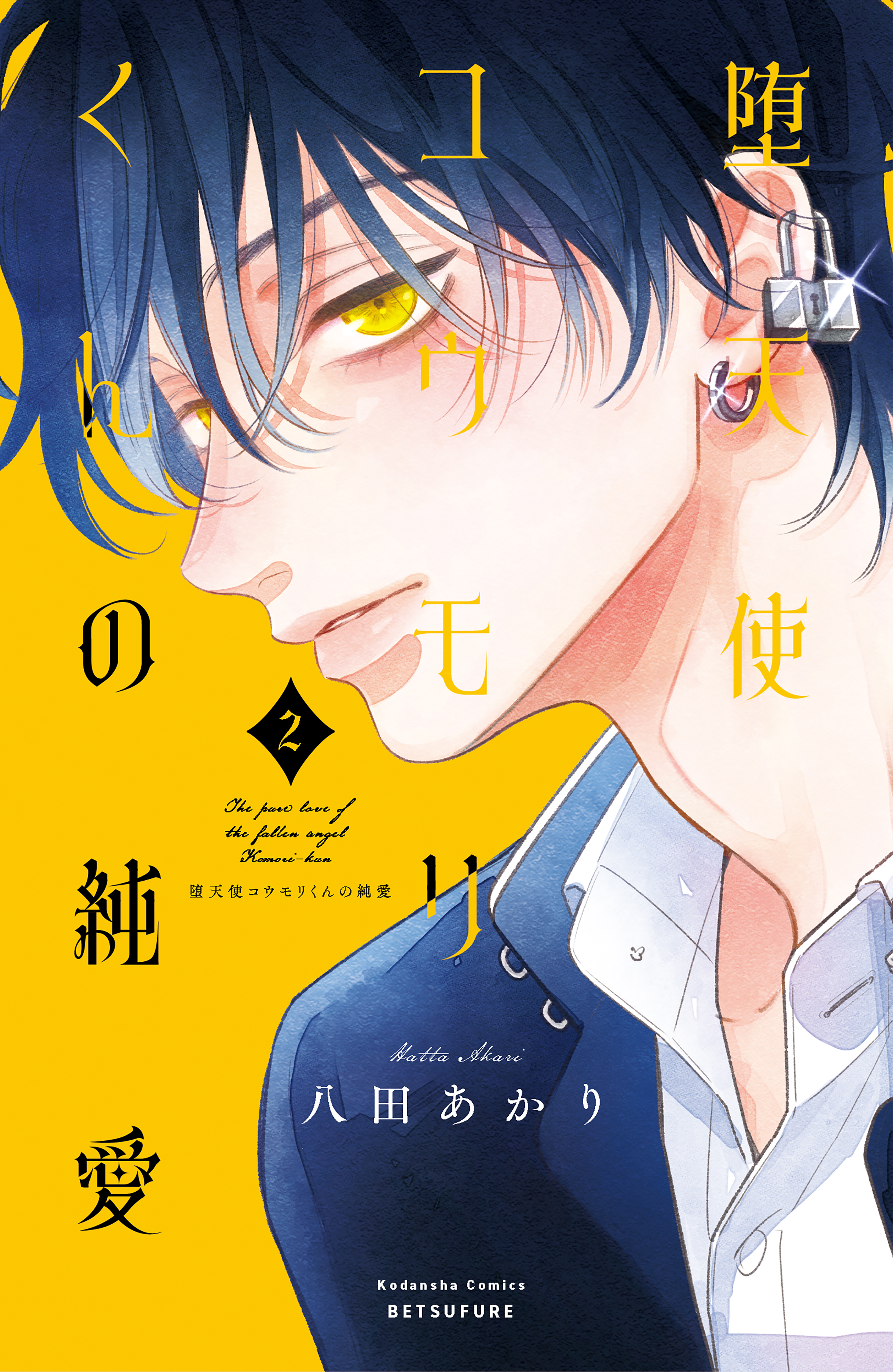 The Pure Love of the Fallen Angel Komori-kun