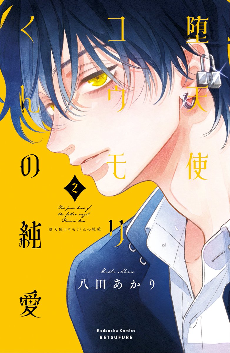 The Pure Love of the Fallen Angel Komori-kun