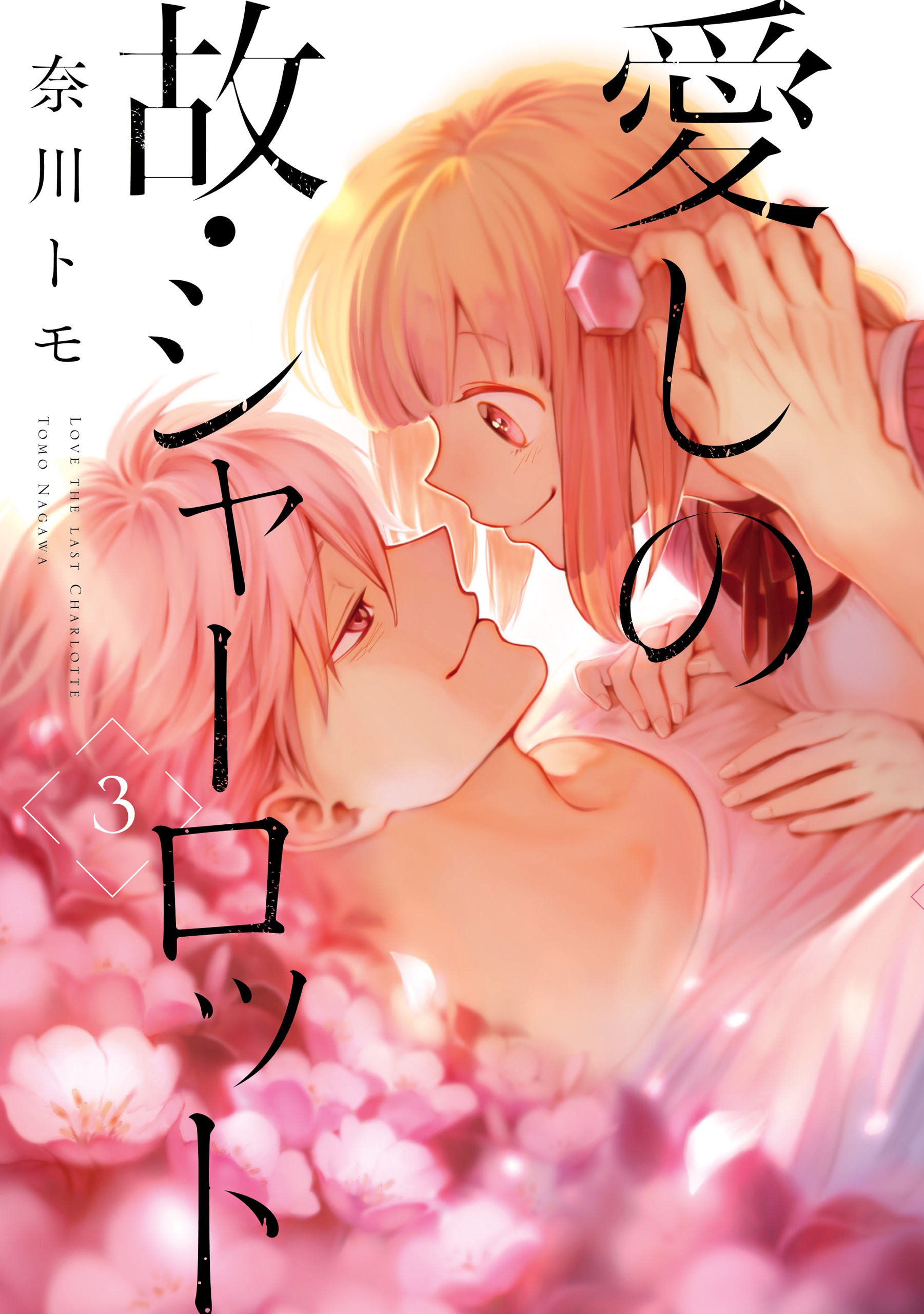 Charlotte, My Beloved