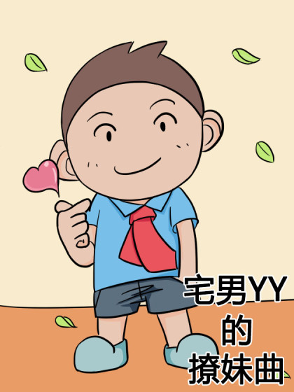 宅男YY的撩妹曲