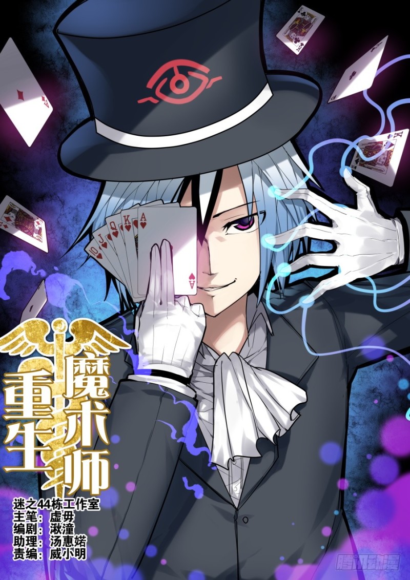 重生魔术师, Magician Rebirth, Rebirth Magician, Reborn magician