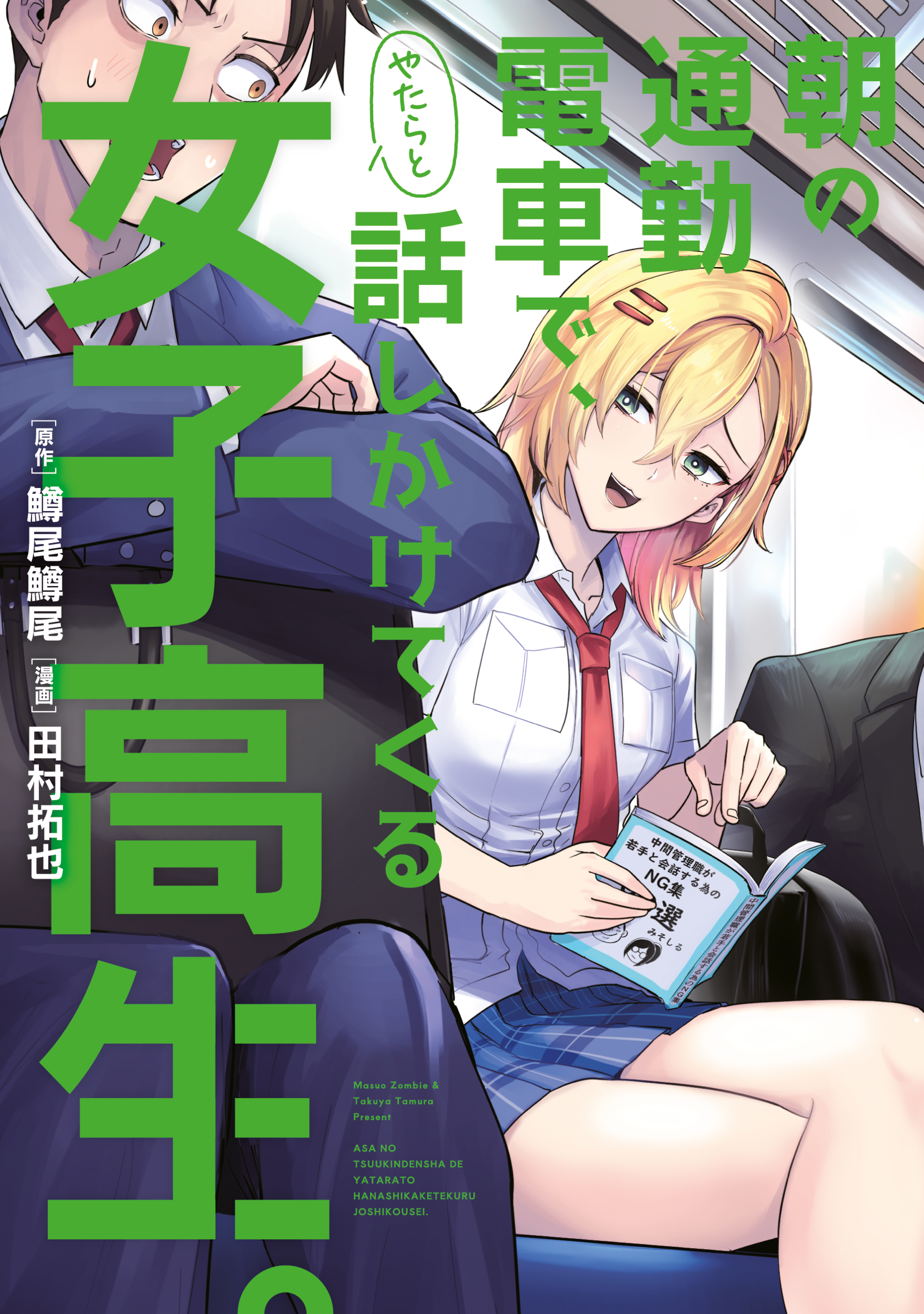 The High School Girl Who Randomly Talks to Me on the Morning Commuter Train.
