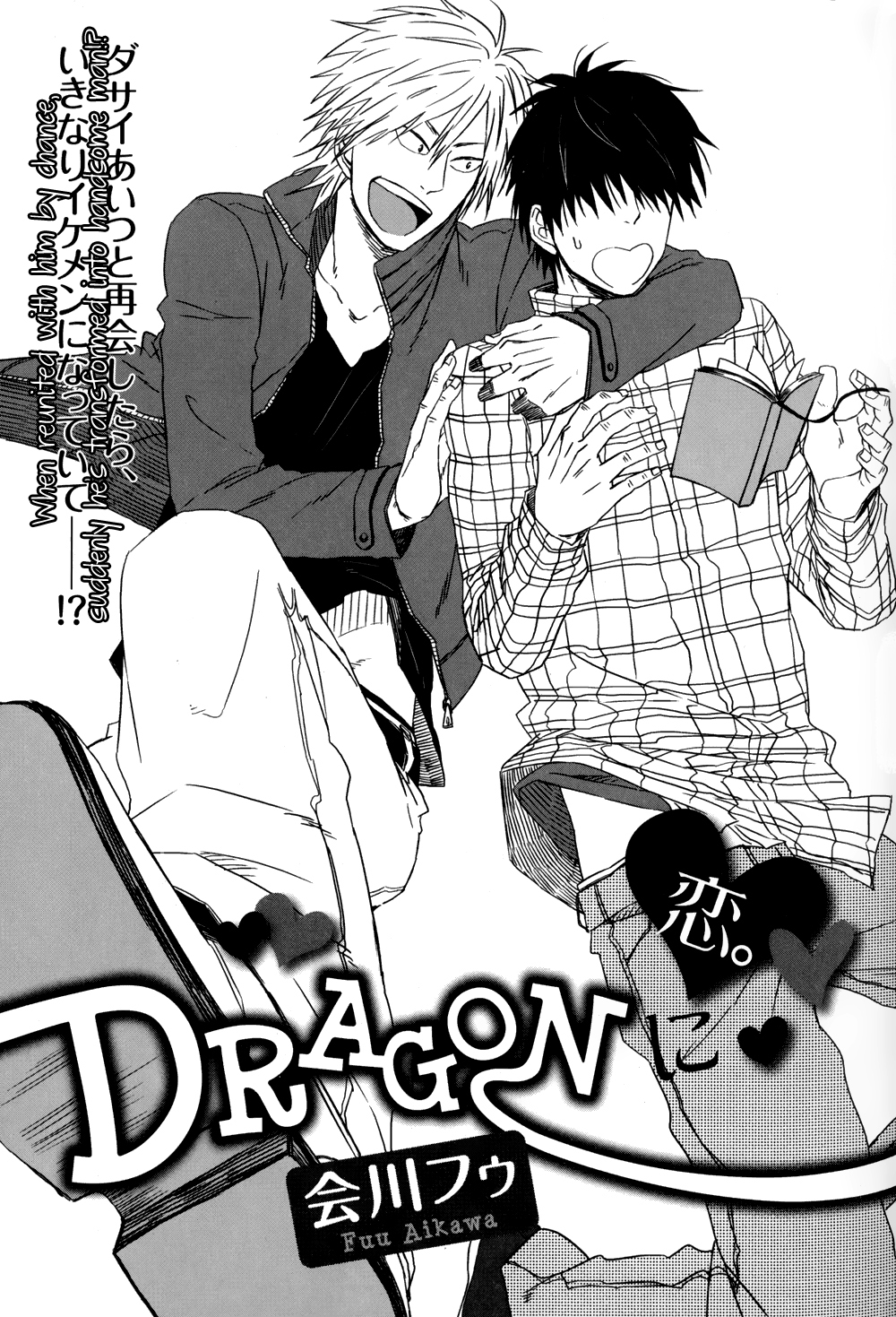 DRAGONに恋
