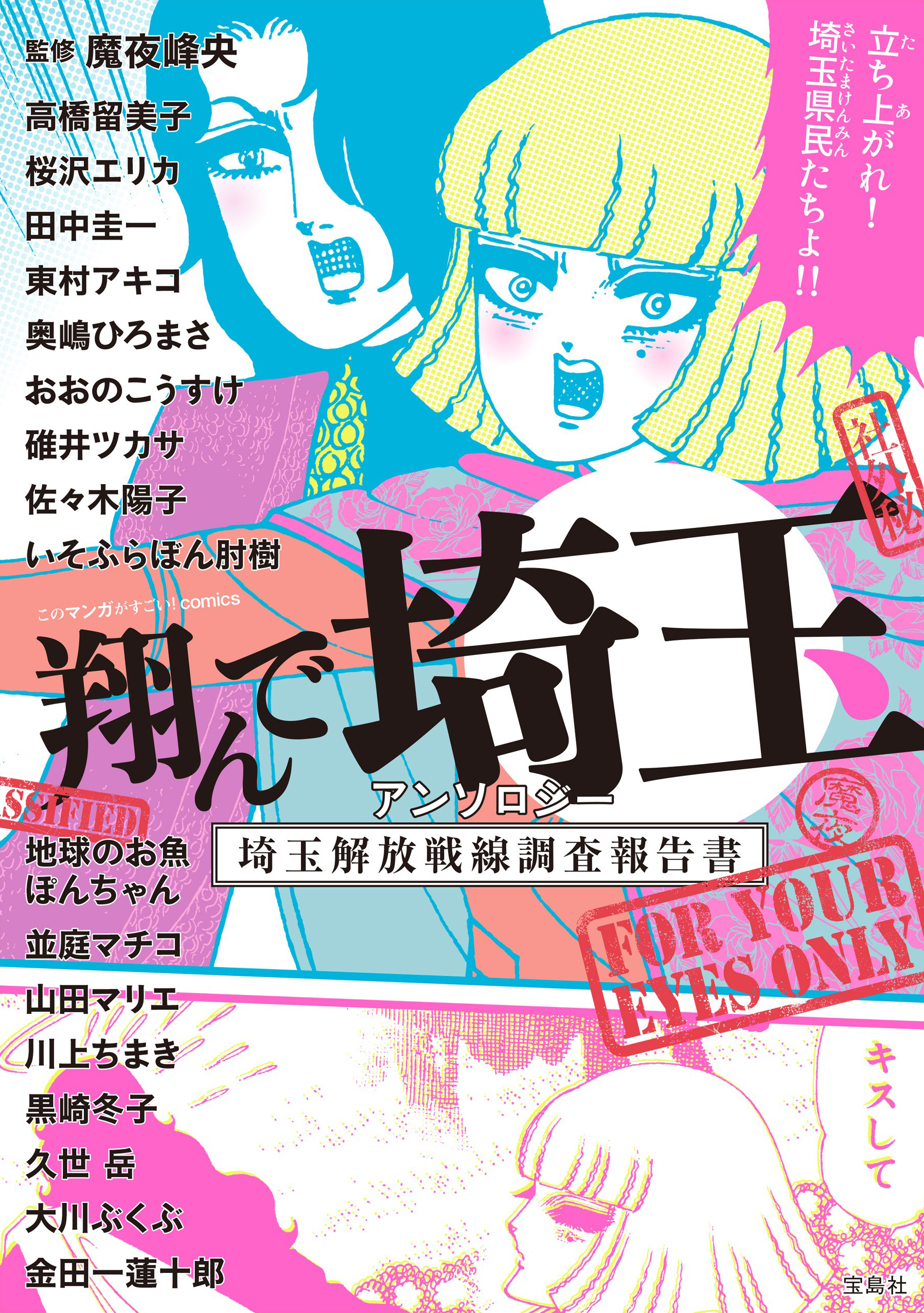 This Manga Is Amazing! comics - Fly Me to Saitama Anthology - Saitama Liberation Front Investigation Report