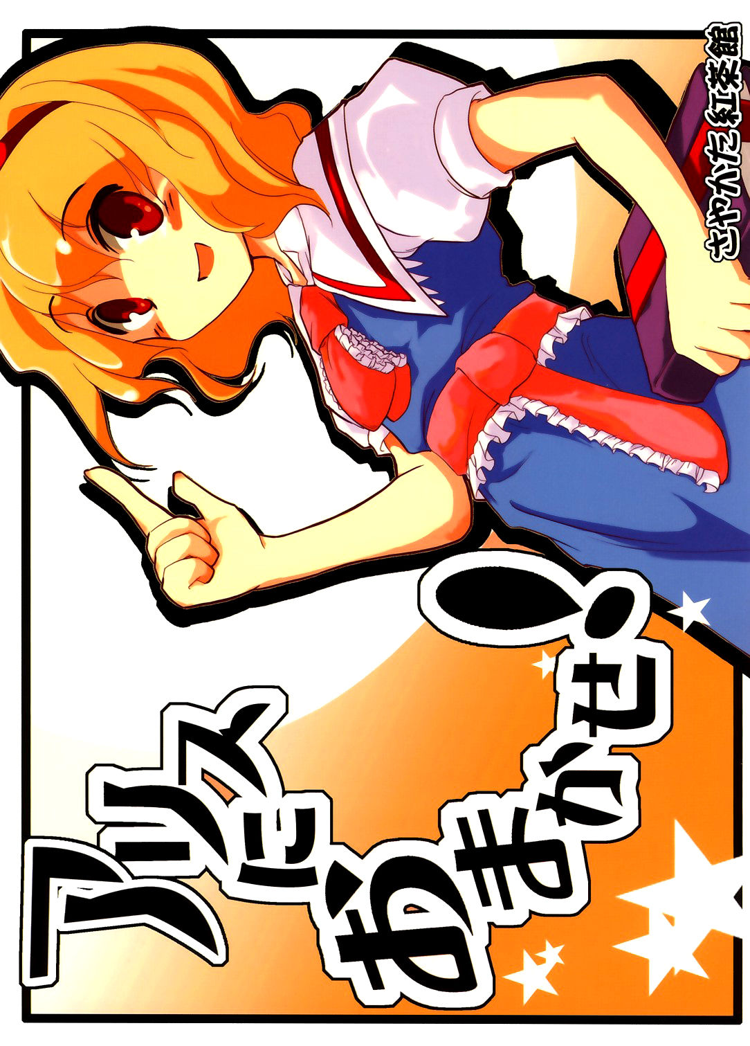 (Reitaisai 3) Leave It to Alice! (Touhou Project)