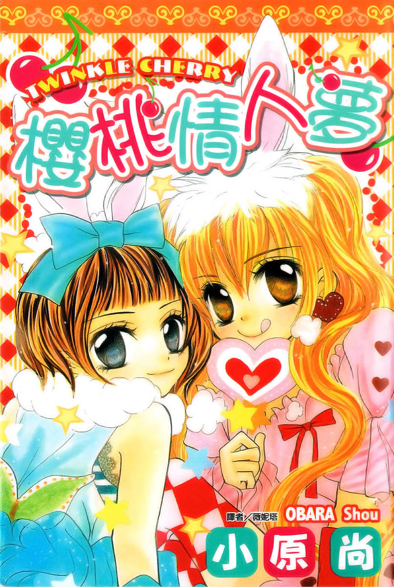 トゥインクルちぇりー