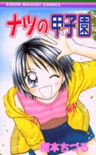 ナツの甲子園