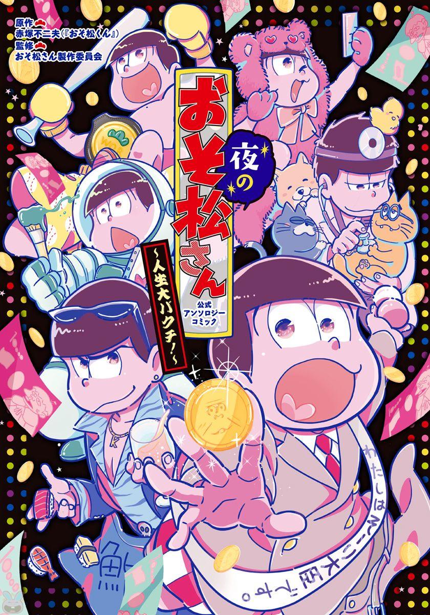 夜のおそ松さん~人生大バクチ!, Osomatsu-san at night-a big gambling in life! -Official Anthology Comic
