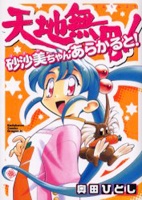 Tenchi Muyo! Sasami Stories