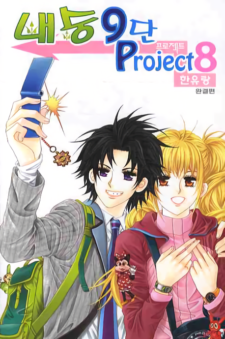NaeSoong 9-dan Project