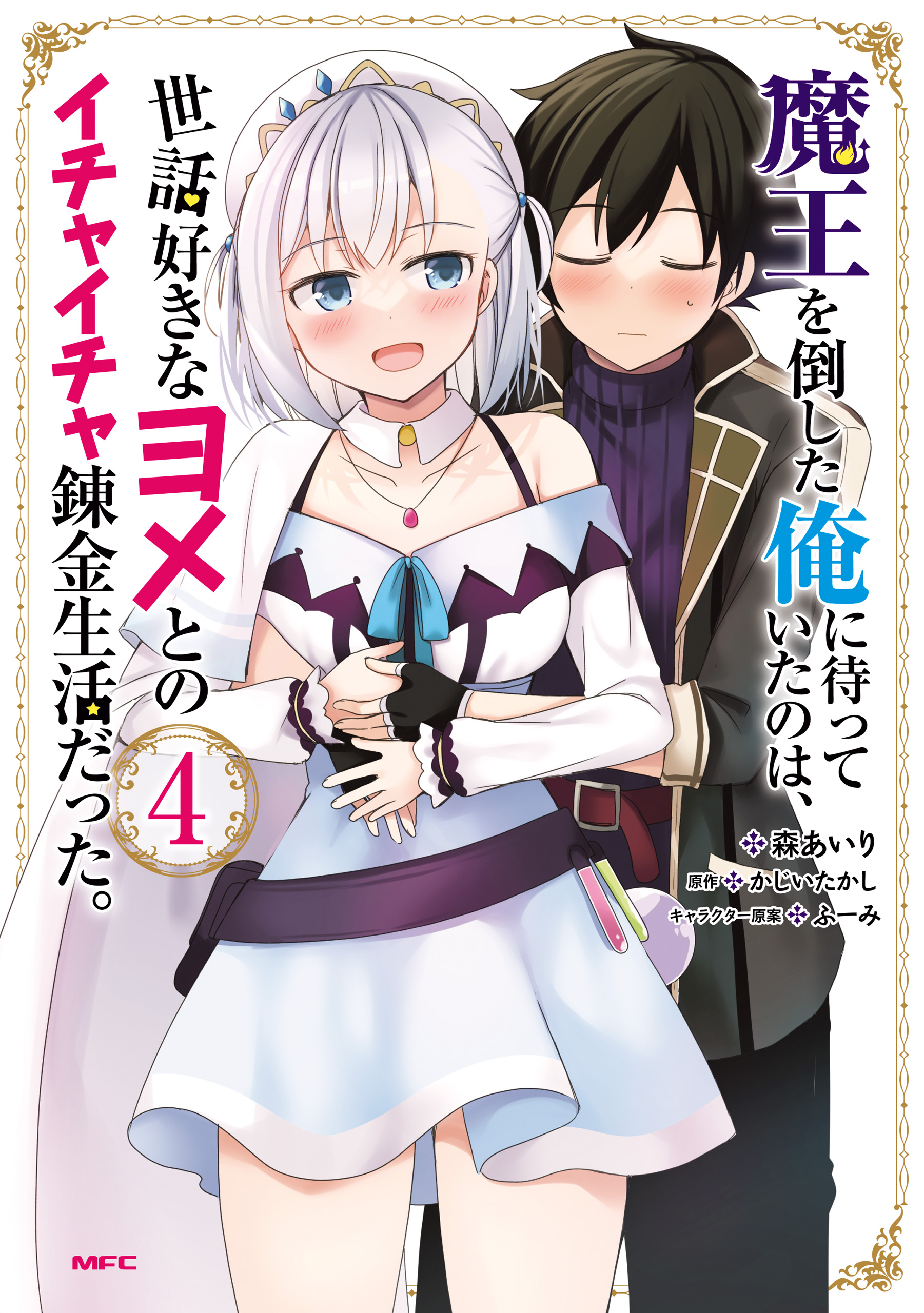 After Defeating the Demon King, What Awaited Me Was a Lovey-Dovey Alchemical Life With a Caring Wife