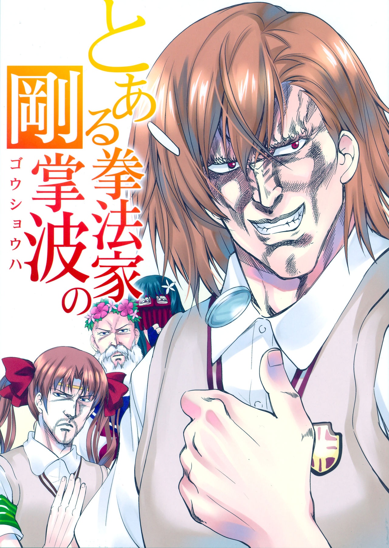 (C84) A Certain Martial Artist's Powerful Palm Wave (A Certain Scientific Railgun)