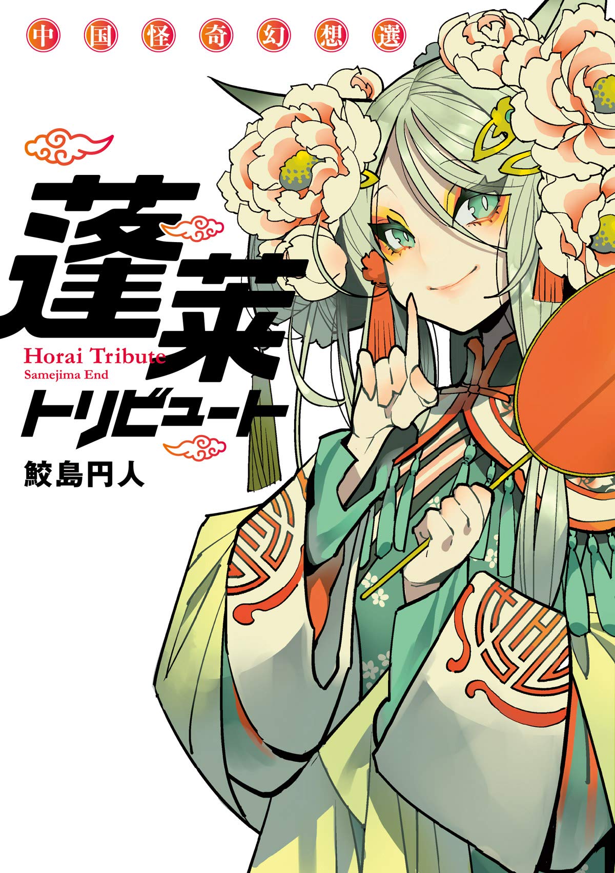 Hōrai Tribute Chūgoku Kaiki Gensō-sen