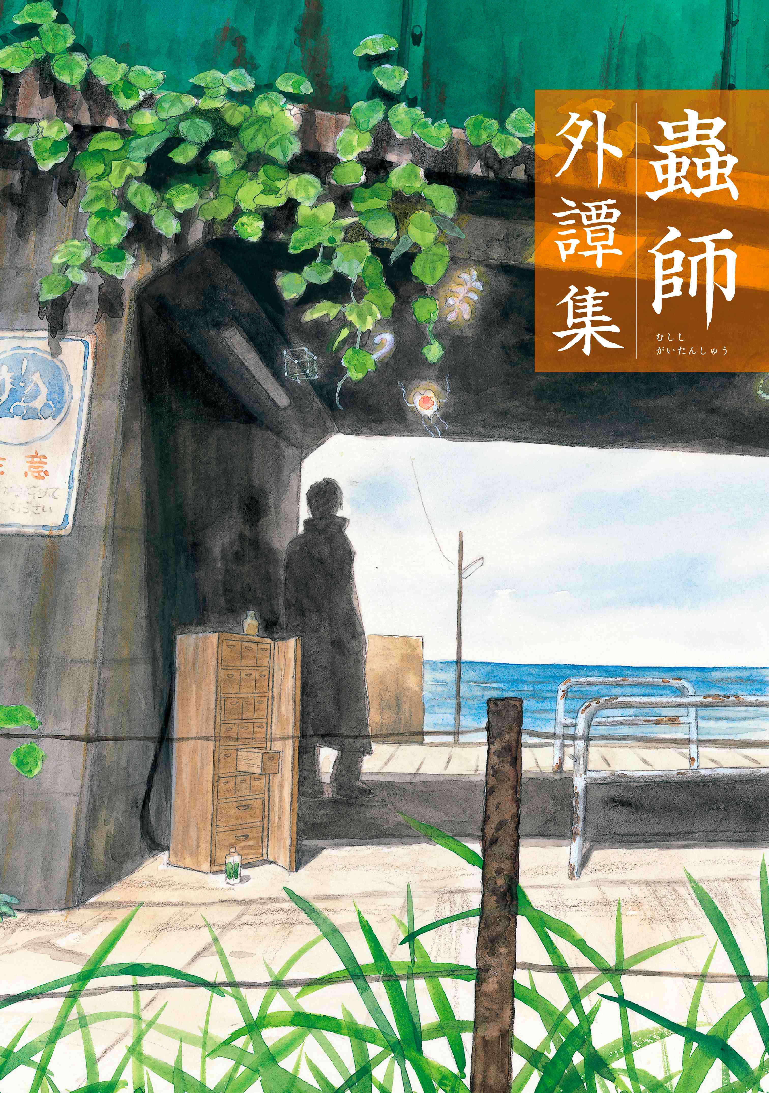 Mushishi: Foreign Tale Collection