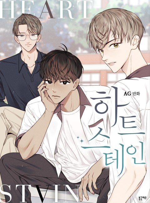 하트 스테인