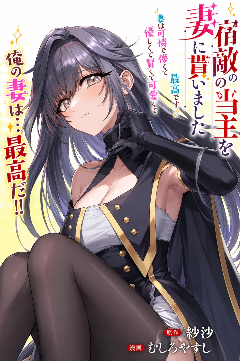 I Married the Head of My Archenemy’s Household: My Wife Is Cute, Fragile, Kind, Smart, Adorable, and Simply the Best