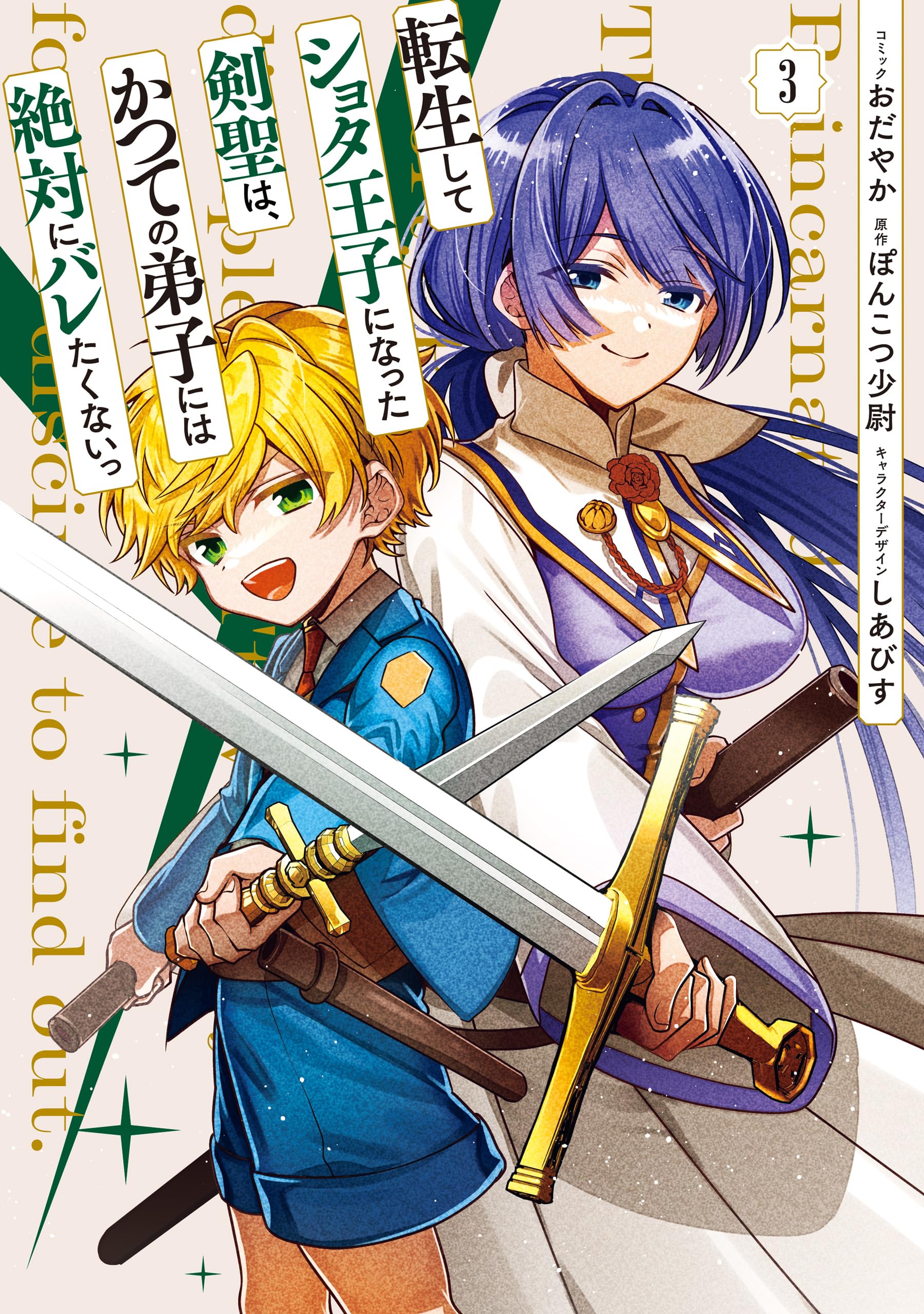 Reincarnated. The Sword Saint Who Became a Shota Prince to His Former Disciples: I Don't Want My Former Disciples to Find out