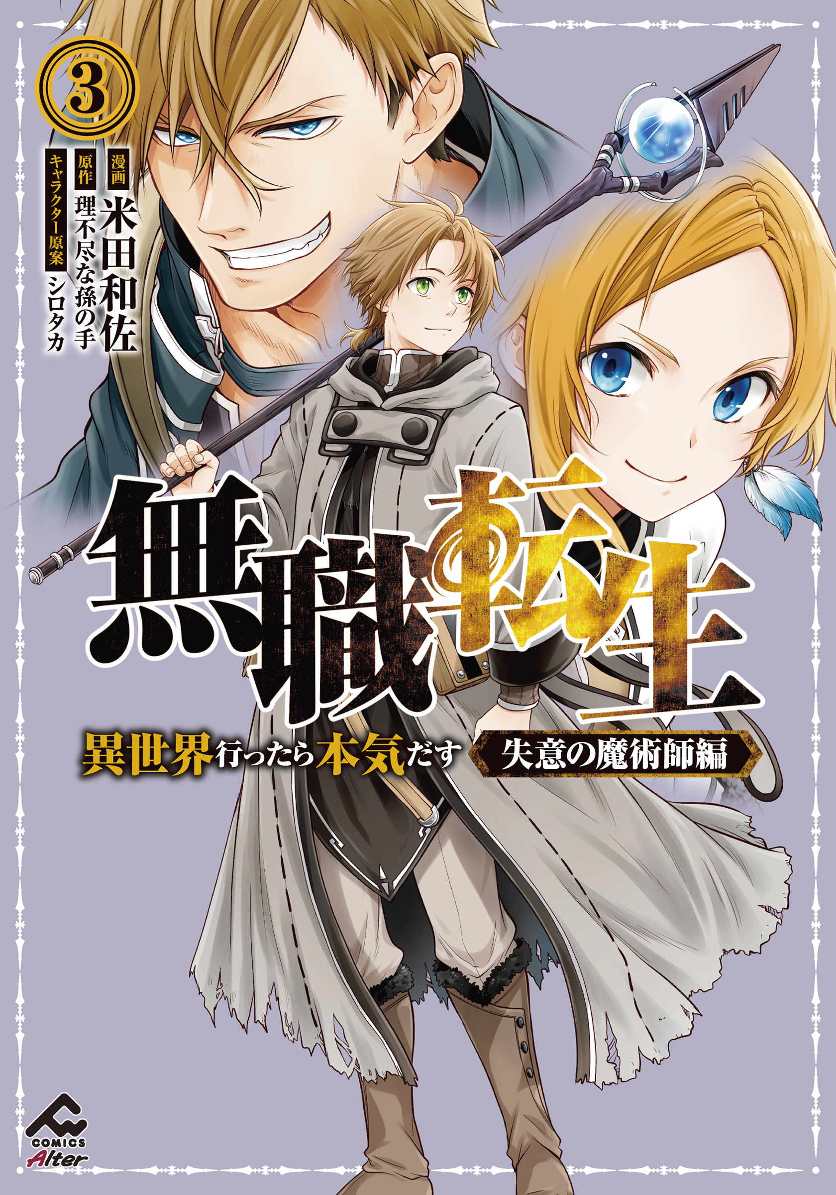 Jobless Reincarnation: I'll Try Seriously If I Go to Another World - Despondent Magician Arc