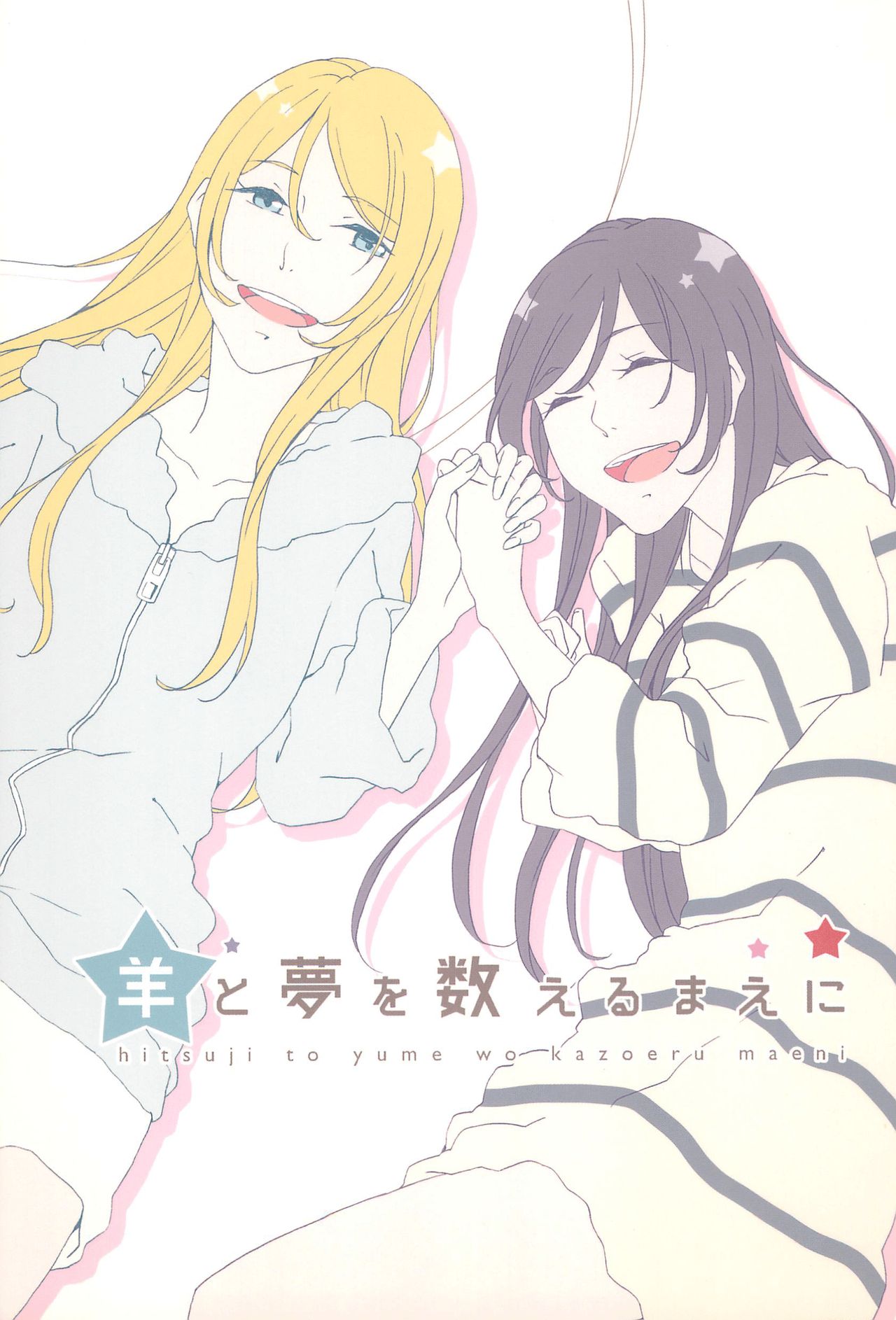 (Bokura no Love Live! 8) Before Counting Dreams and Sheep (Love Live!)
