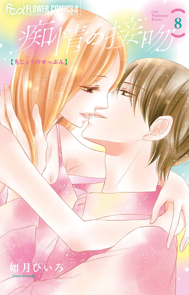 Our Passionate Kisses