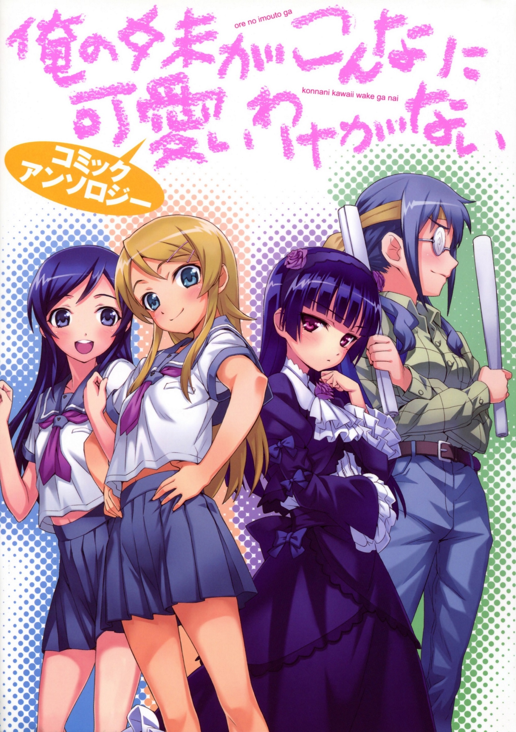 My Little Sister Can't Be This Cute Comic Anthology