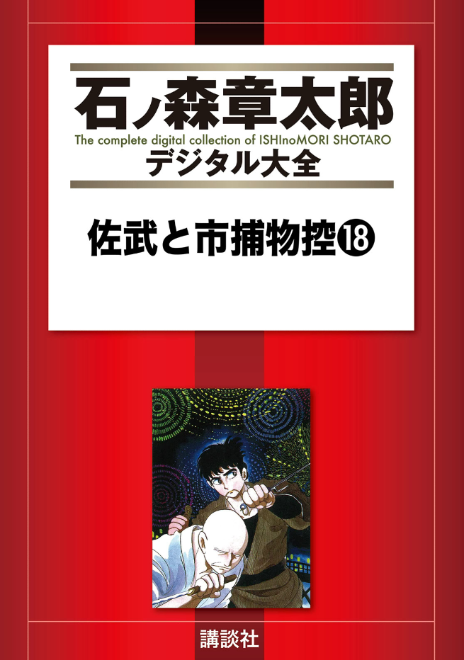 Sabu and Ichi's Detective Stories