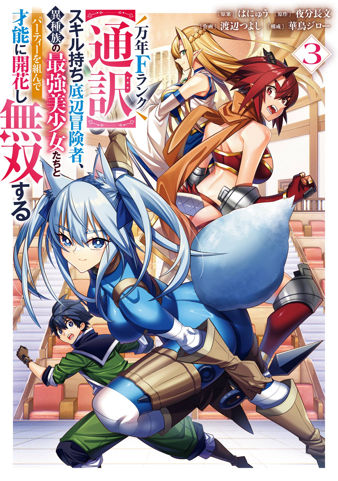 A Perpetually F-Rank, Bottom-Tier Adventurer with the Skill of "Interpreter" Teams Up with the Strongest, Most Beautiful Girls of Different Races, Blossoms His Talent, and Becomes Unstoppable.