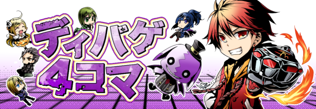 ディバゲ4コマ