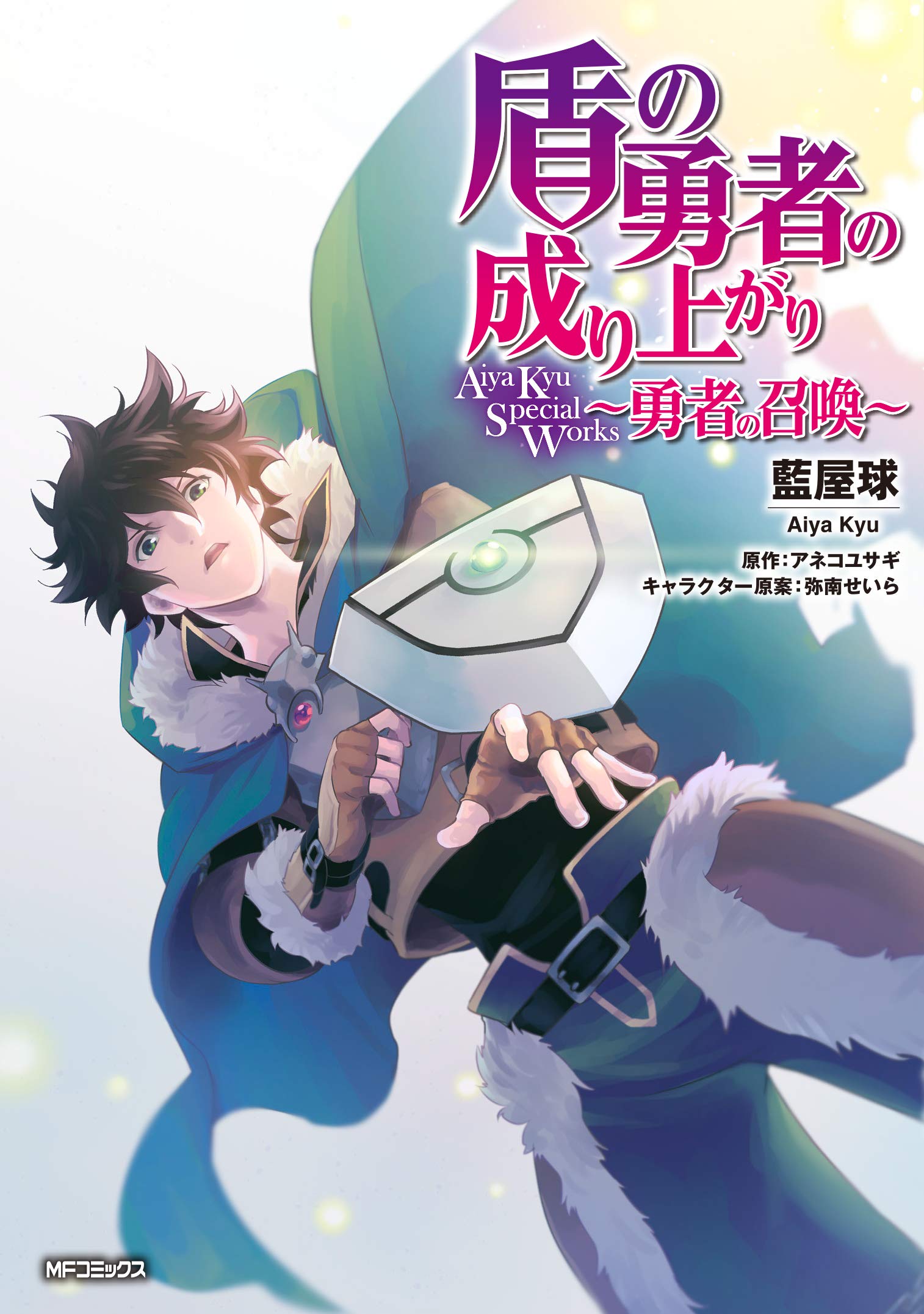 The Rising of the Shield Hero: Aiya Kyu Special Works