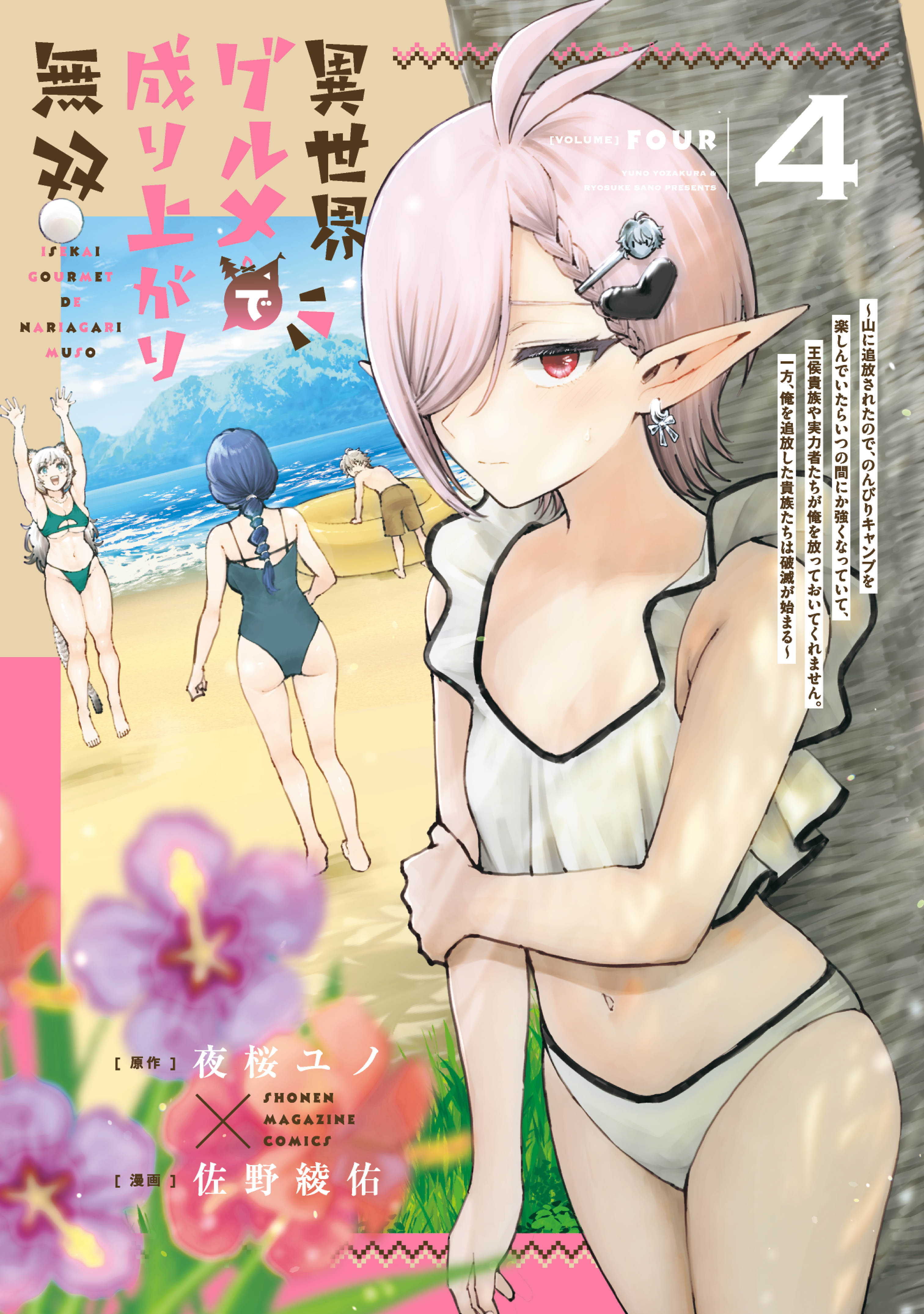 Unrivaled Isekai Gourmet: Rising to the Top: Banished to the Mountains While Living a Relaxed Camping Life,  I Became the Strongest.  Now the Powerful Won’t Leave Me Alone as Their Downfall Begins