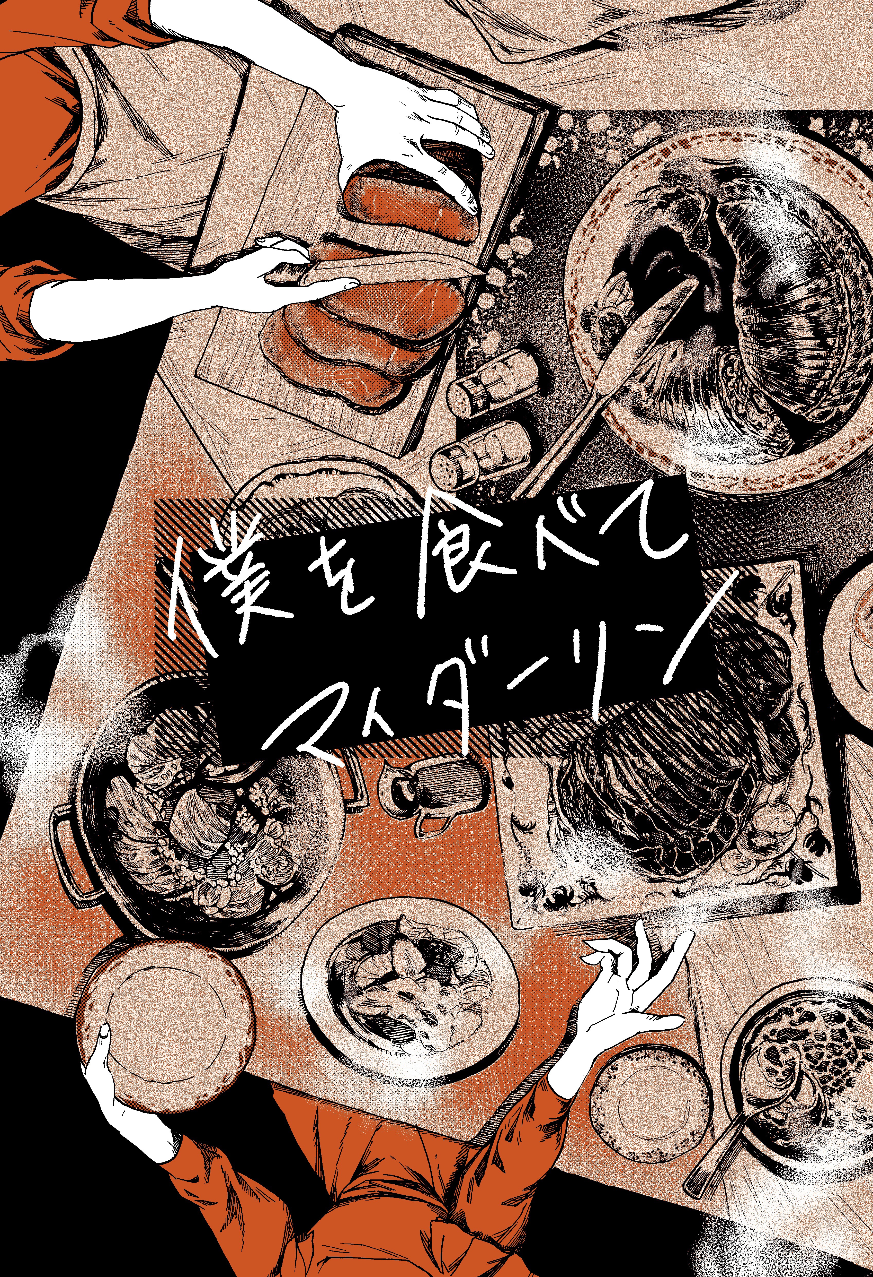 Please Eat Me, My Darling