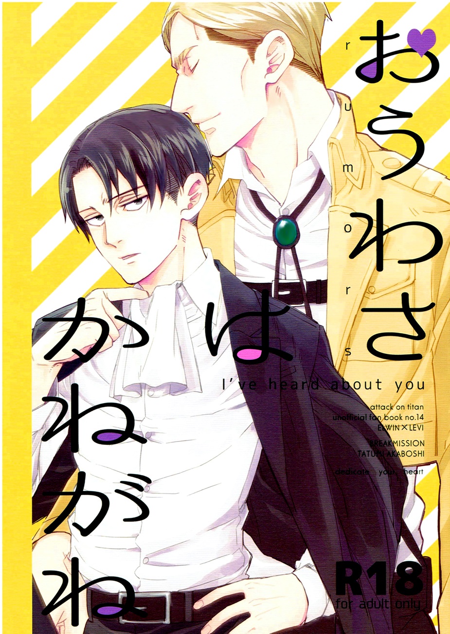 Attack on Titan - I've Heard Rumors About You (Doujinshi)