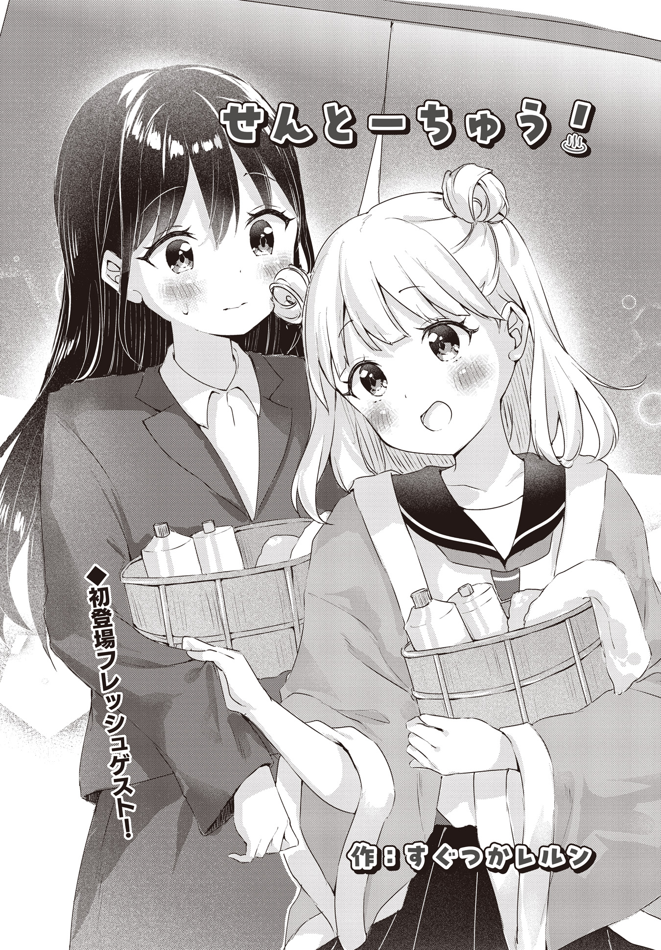 Sento-Chuu!