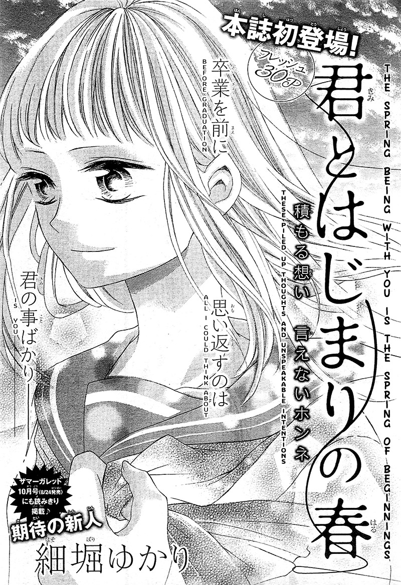 君とはじまりの春