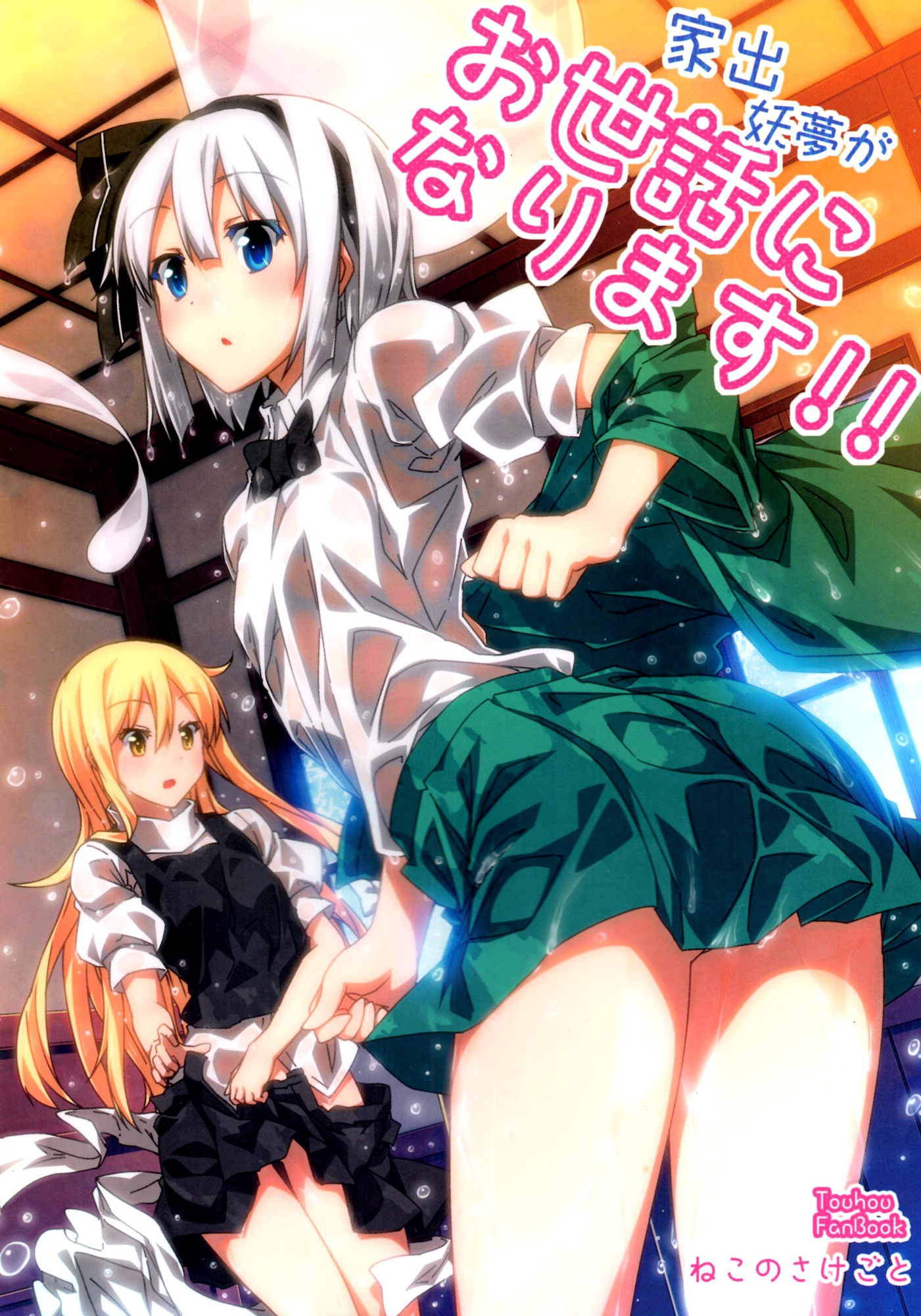 Touhou dj - Youmu Who Ran from Home Will Be in Your Care!!