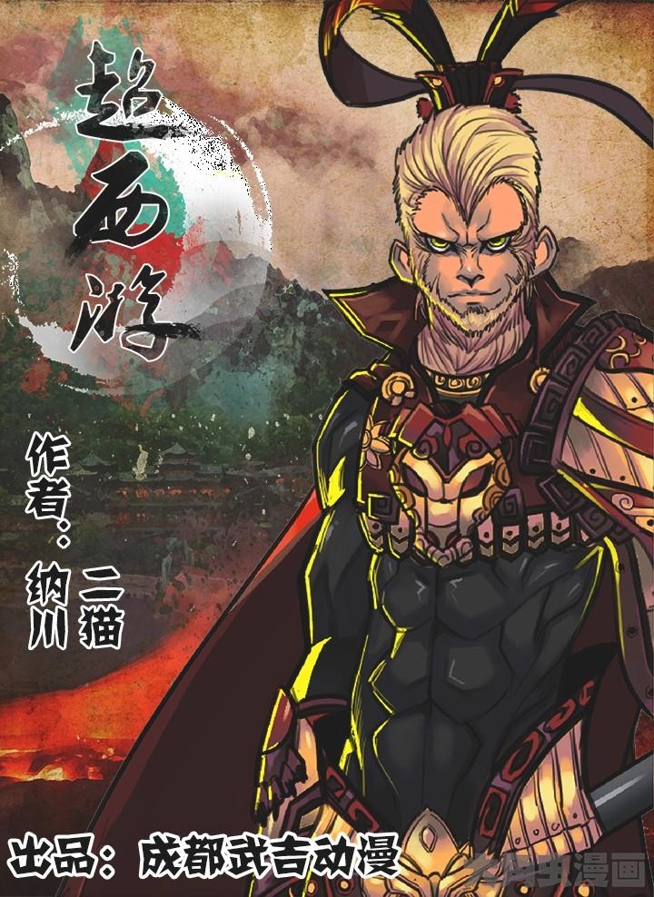 超西遊