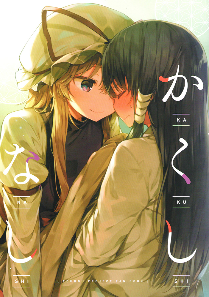 かくしなし