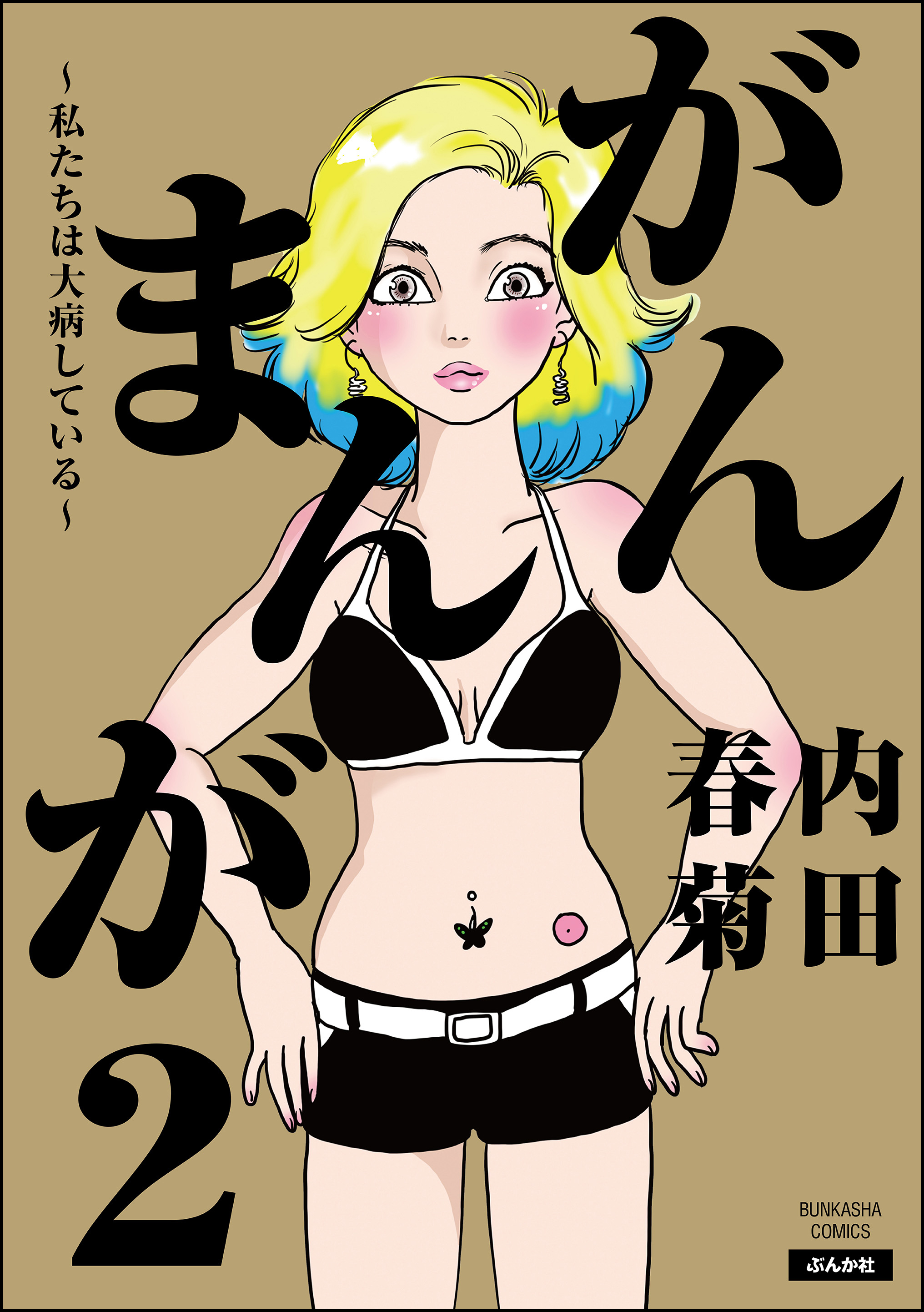 Ganmanga: We Have a Serious Disease