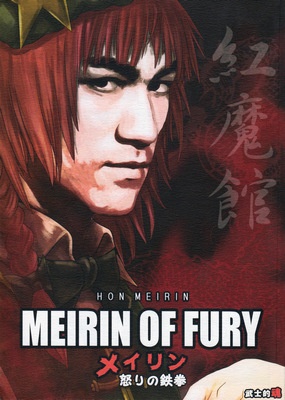 (Reitaisai 8) MEIRIN OF FURY -Meiling Ikari no Tekken- (Touhou Project)