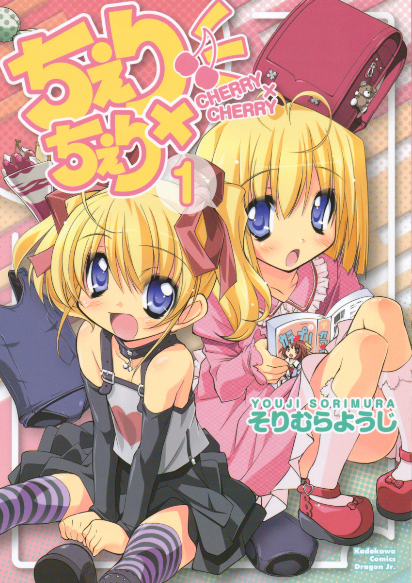ちぇり×ちぇり
