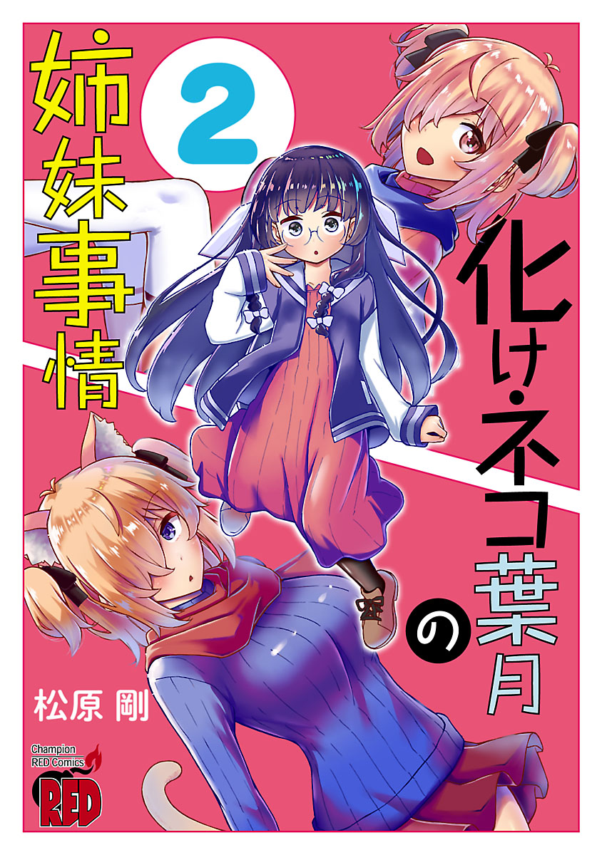The Sisterly Situation of the Bakeneko Hazuki