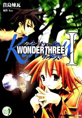Kanon アナザーストーリー WONDERTHREE