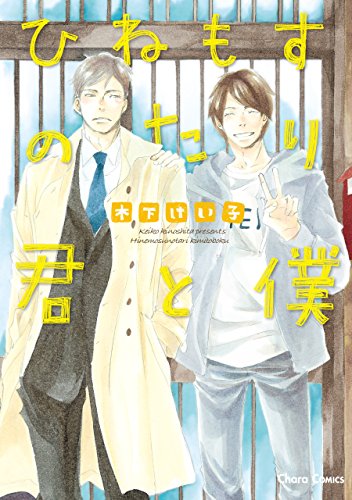 Hinemosu no Tari Kimi to Boku