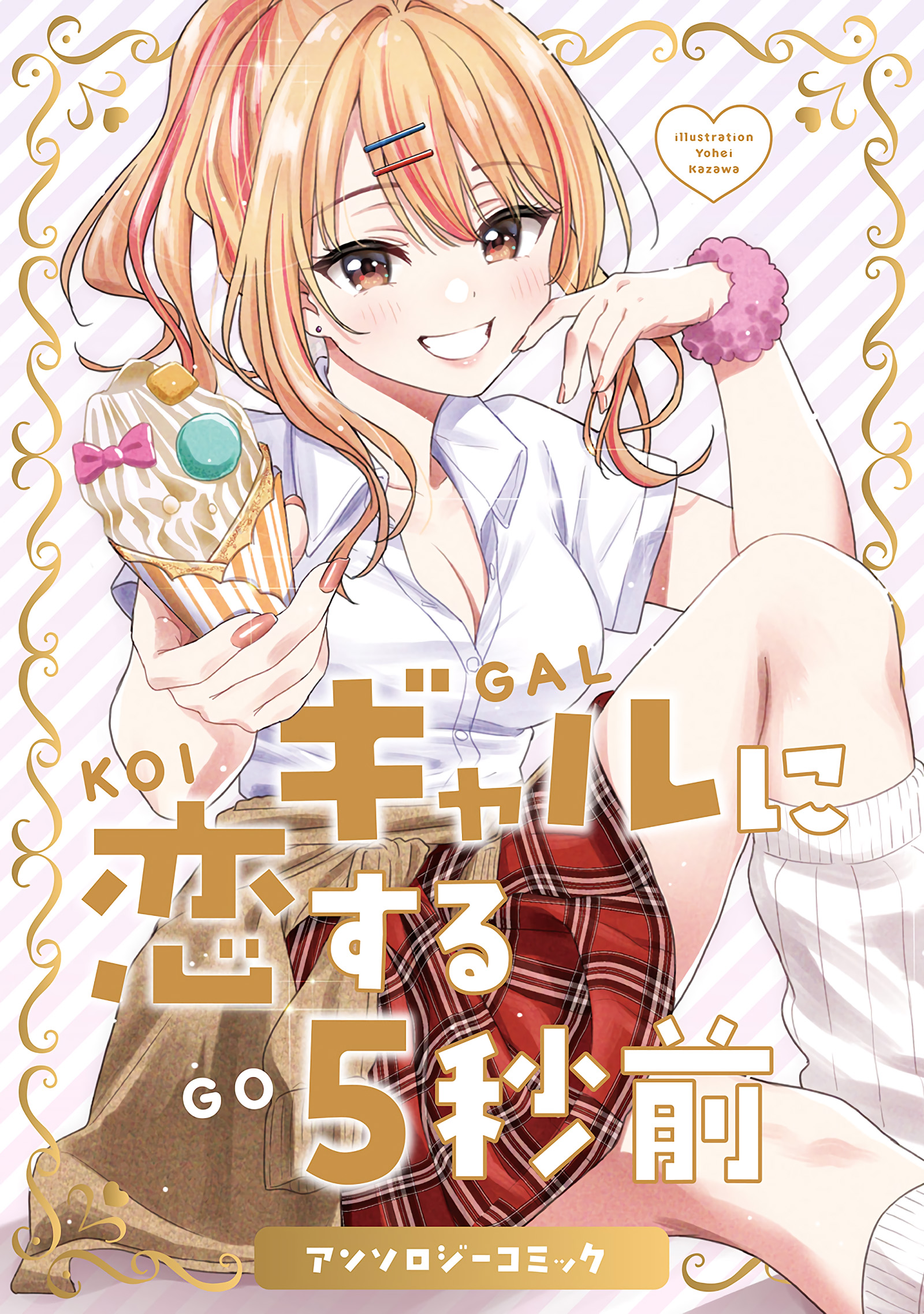 5 Seconds Before Falling in Love with a Gyaru - Anthology Comic